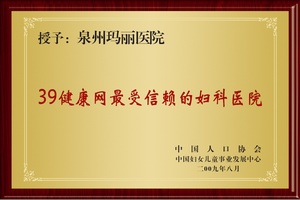 39健康网最受信赖的妇科医院