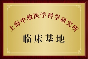 科学研究所临床基地