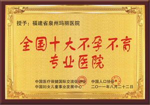 全国十大不孕不育专业医院